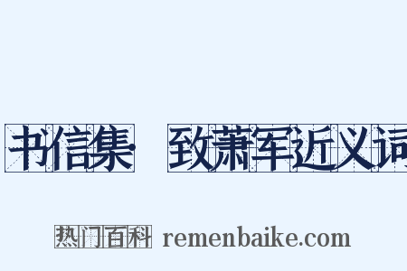 书信集·致萧军近义词是什么意思的图片